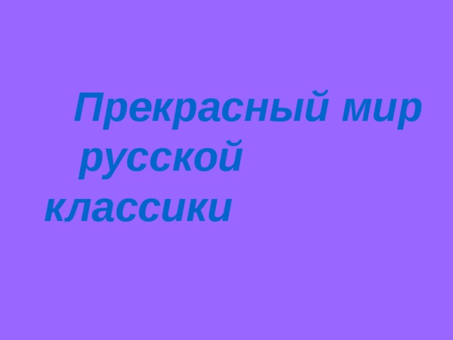  Прекрасный мир русской классики 