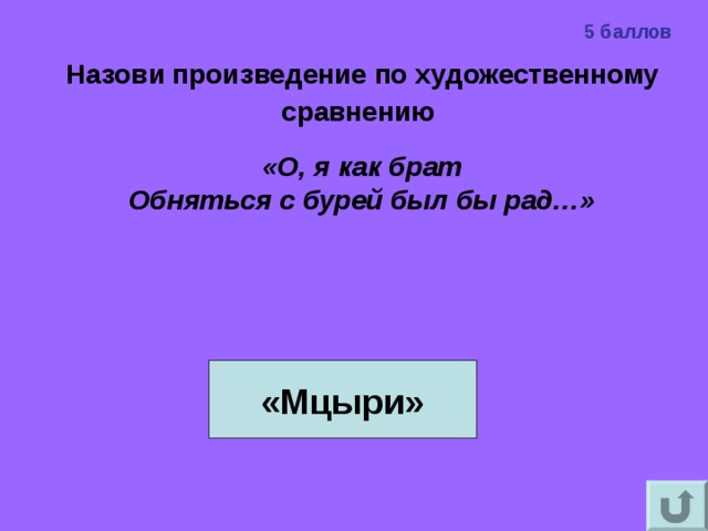 5 баллов Назови произведение по художественному сравнению   «О, я как брат Обняться с бурей был бы рад…»  «Мцыри»  