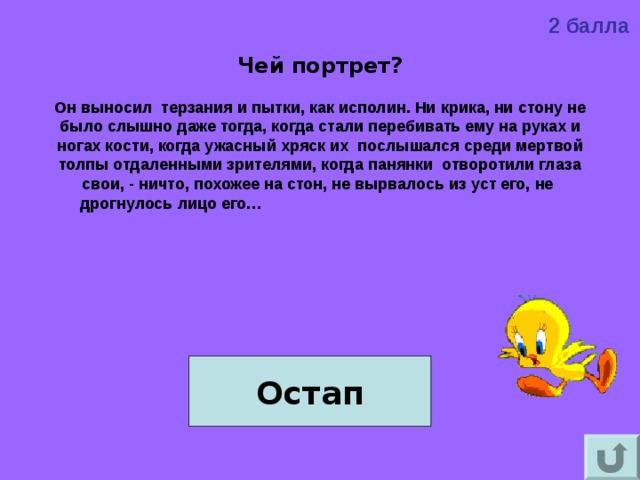 О ком речь. Чей это портрет выносил все терзания и пытки как исполин. Ни крику не стону Остап. Выносил все терзания и пытки как исполин ни крика ни стона это портрет. Выносил все терзания и пытки как исполин о ком идёт речь.