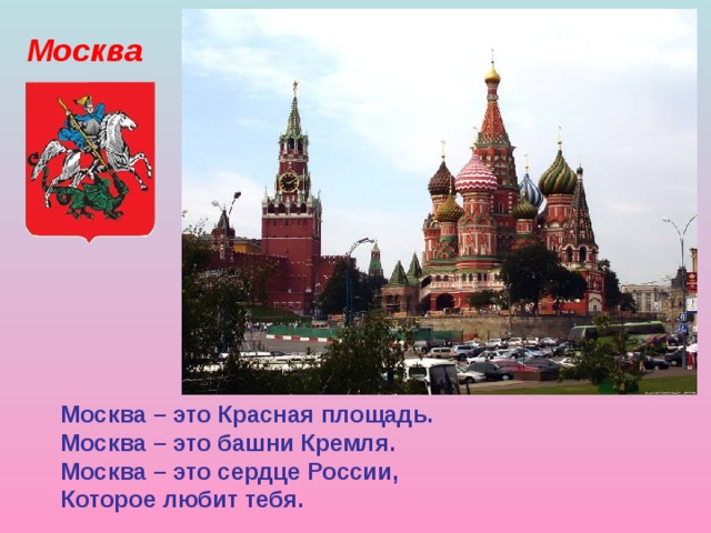 Москва Москва – это Красная площадь. Москва – это башни Кремля. Москва – это сердце России, Которое любит тебя. 