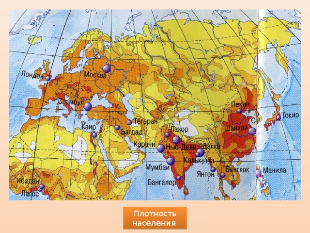 Самое большое население евразии. Карта плотности населения Евразии. Карта плотности населения Азии. Карта плотности населения Евразии 7 класс. Плотность населения Евразии география 7 класс.