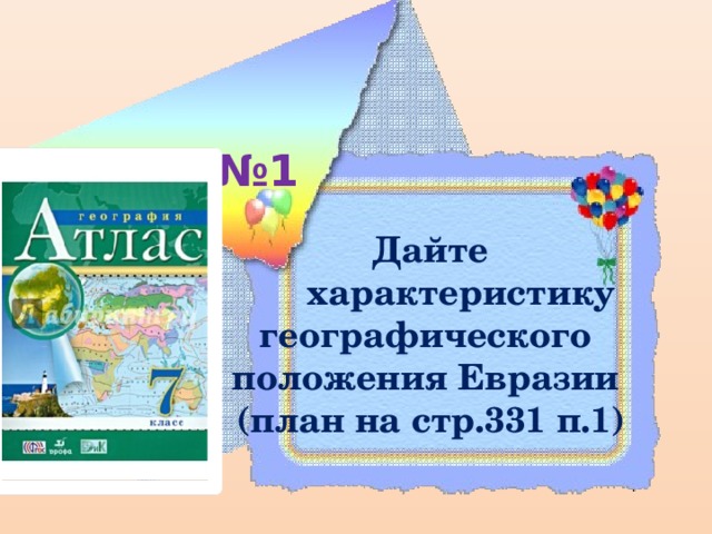 № 1 Дайте  характеристику географического положения Евразии (план на стр.331 п.1)