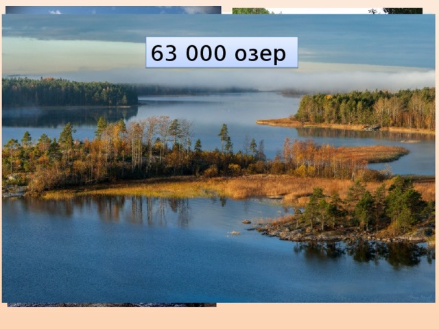 27 000 рек 63 000 озер