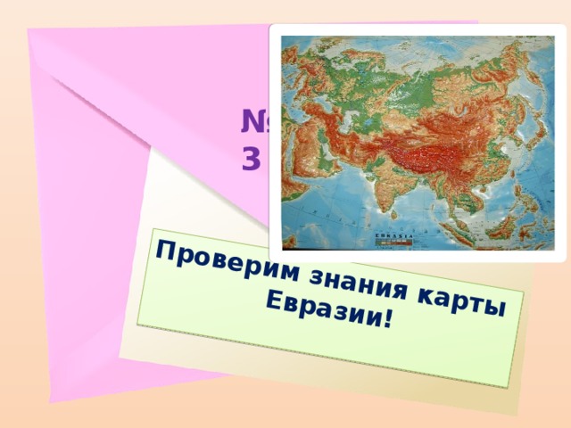 Проверим знания карты Евразии! № 3