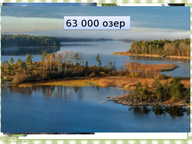 27 000 рек 63 000 озер 