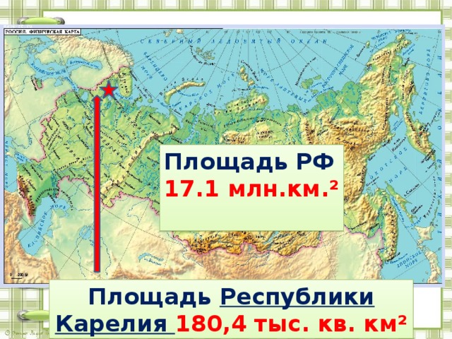 Площадь РФ 17.1 млн.км.²  Площадь Республики Карелия 180,4 тыс. кв. км² 