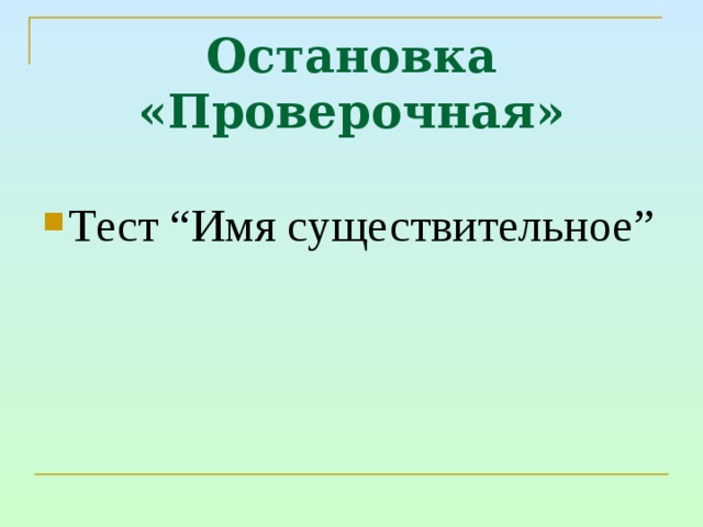 Остановился проверочное слово. Проверяемое слово к остановке.