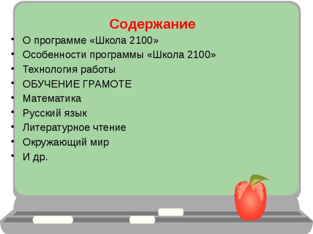 Содержимое находится. Особенности программы школа 2100. Содержание УМК школа 2100. Содержание программы школа 2100. Особенности школы 2100.