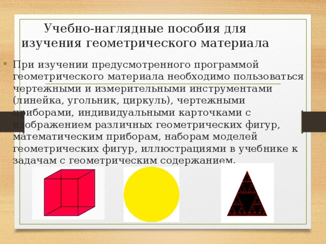 Методика изучения геометрического материала в начальной школе презентация