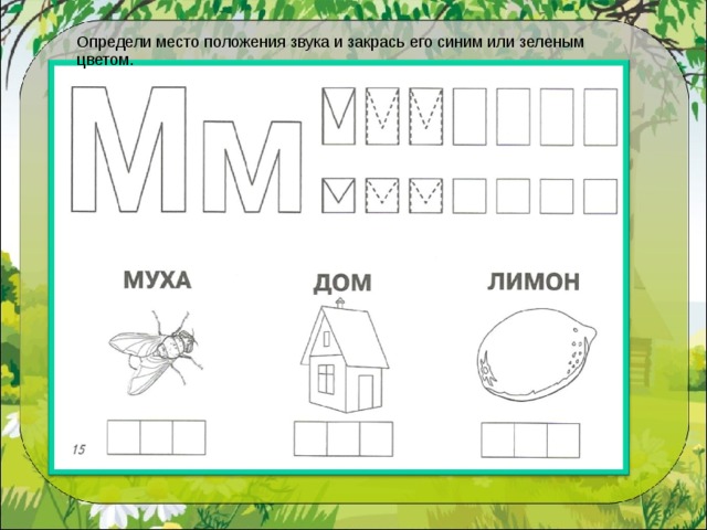 Грамота старшая группа. Звук и буква м. Задания для изучения звука м. Обучение грамоте звук м. Обучение грамоте буква м.