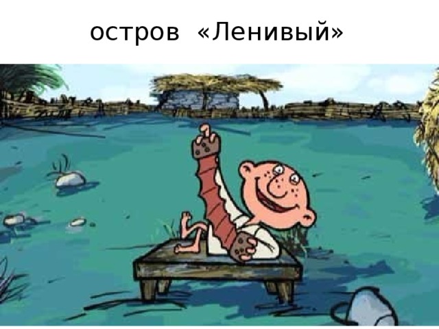 Остров лентяев картинка