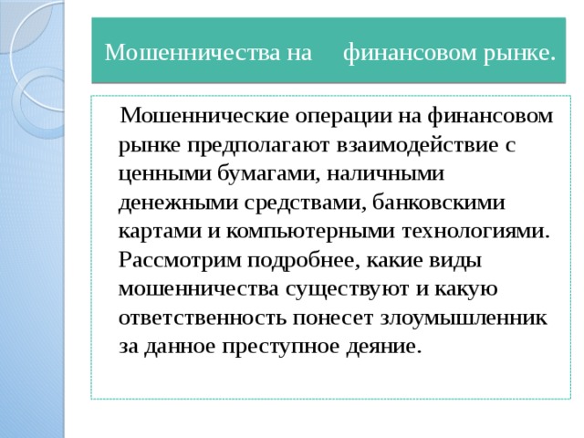 Мошенничество вывод. Виды мошенничеств на ыинансовом рыгке. Виды мошенничества на финансовом рынке. Формы мошенничества на финансовом рынке. Мошеннические действия на финансовом рынке это.