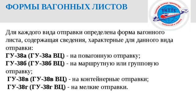 Вагонный лист на повагонную отправку форма гу 38а образец заполненный