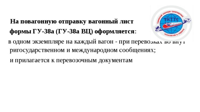 Вагонный лист на повагонную отправку форма гу 38а образец заполненный