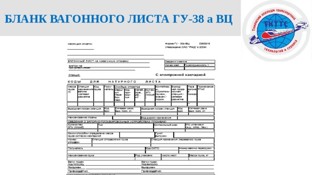 Вагонный лист на повагонную отправку форма гу 38а образец заполненный