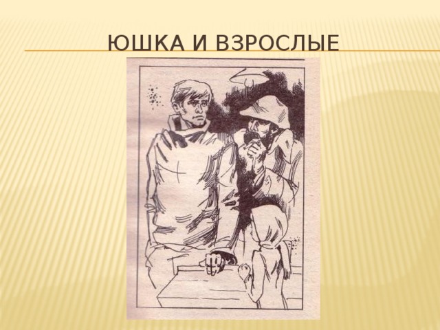 Платонов юшка урок в 7 классе презентация