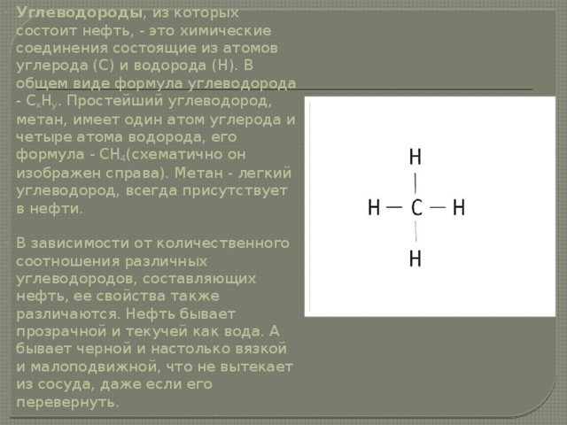 Атомов водорода в метане. Химическая формула нефти. Углеводороды это соединения состоящие из. Соединение углерода и водорода. Простейший углеводород.