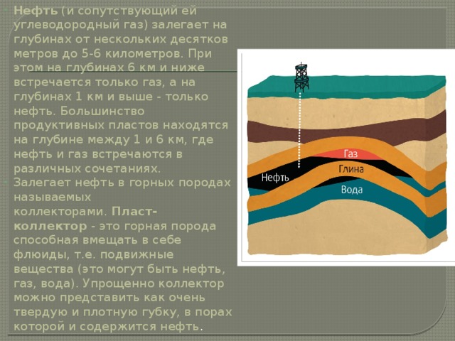 Нефть нефтяные газы. Нефть залегает на глубине. Глубина залегания нефти. Нефть и ГАЗ залегают в .... Глубина залежи нефти.