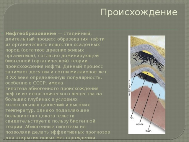 Образование нефти фото. Процесс образования нефти. Теории образования нефти. Образования нефти процесс образования.
