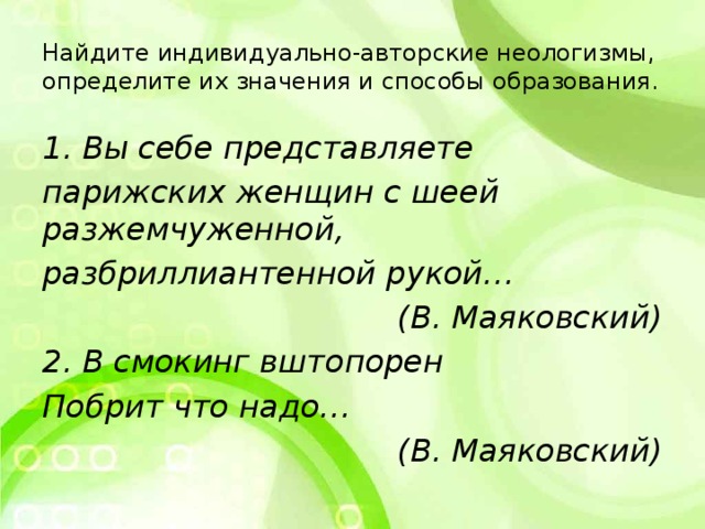 Найти индивидуальный. Индивидуально-авторские неологизмы. Индивидуально-авторские неологизмы примеры. Способ образования авторских неологизмов. Индивидуальный авторский неологизм.