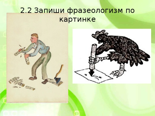 Узнай фразеологизм по рисунку 2 класс с ответами