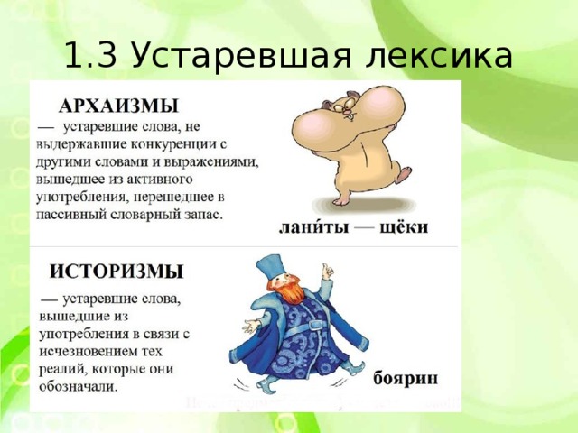 Речь идет о группах. Устаревшая лексика. Устаревшая лексика примеры. Устаревшая лексика архаизмы и историзмы. Устаревшая лексика историзмы.