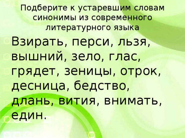 Подберите синонимы к устаревшим словам