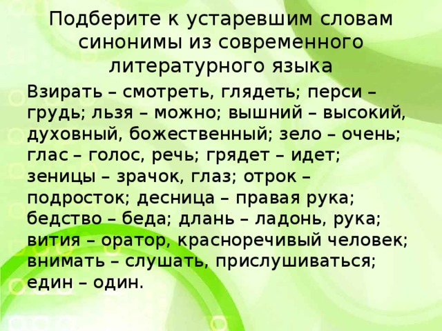 Подобрать синоним к слову современный. Подберите к устаревшим словам синонимы современного языка. Подберите к устаревшим словам современные синонимы. Синоним к слову зело. Глас это устаревшее слово.