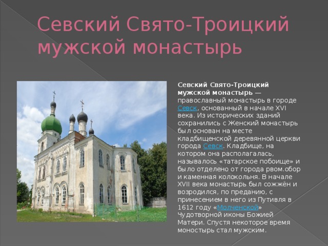 Монастыри брянщины проект