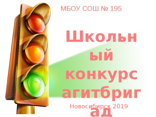 МБОУ СОШ № 195 Школьный конкурс агитбригад Новосибирск 2019
