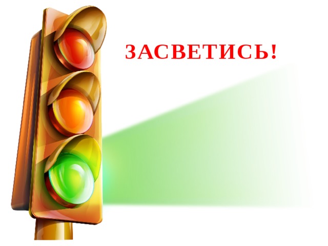 ЗАСВЕТИСЬ!