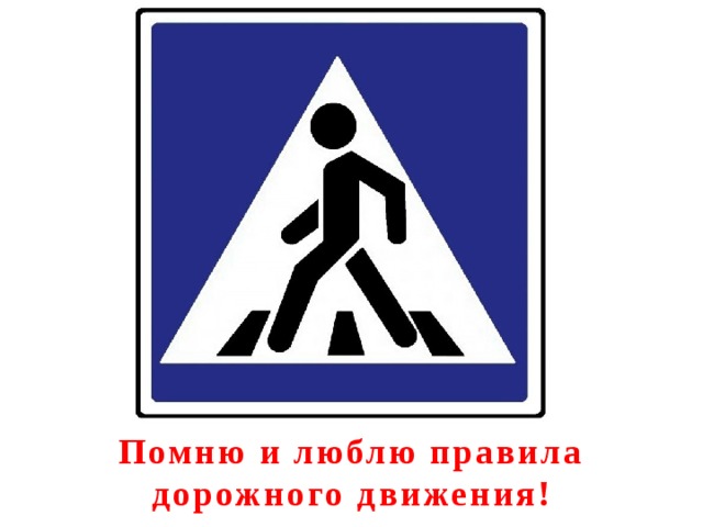 Помню и люблю правила дорожного движения!