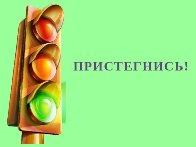 ПРИСТЕГНИСЬ!