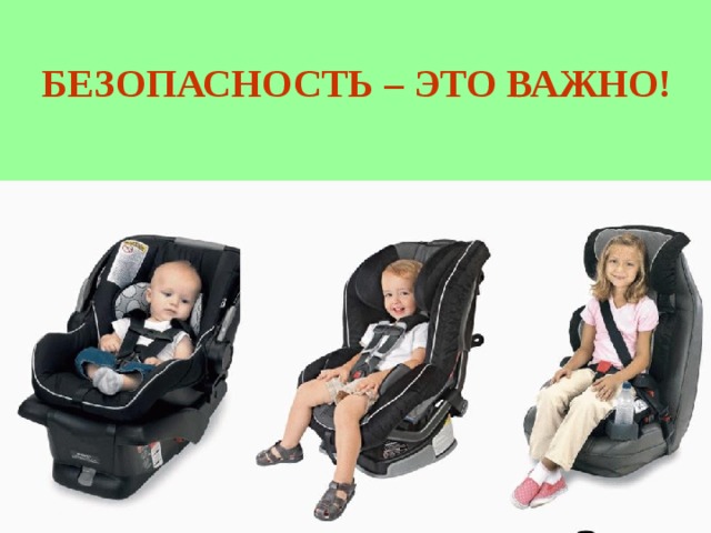 БЕЗОПАСНОСТЬ – ЭТО ВАЖНО!