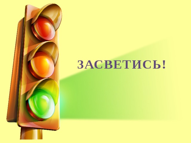 ЗАСВЕТИСЬ!