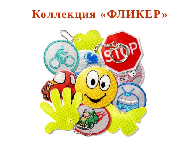 Коллекция «ФЛИКЕР»