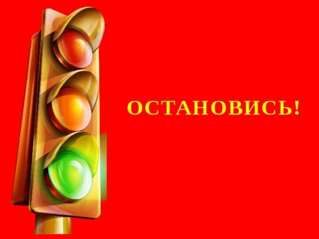 ОСТАНОВИСЬ!