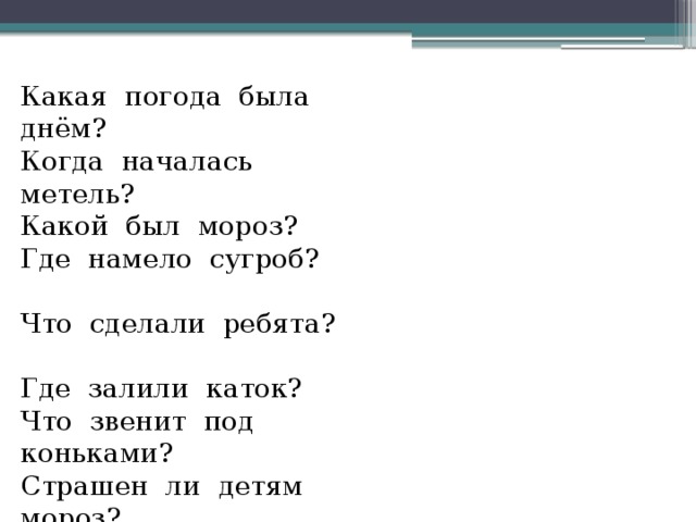 Погода была холодная ветреная так что сугробы намело выше окон схема предложения