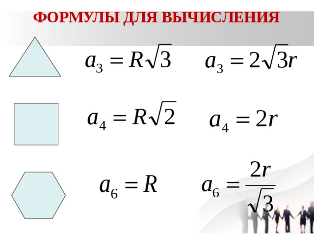 ФОРМУЛЫ ДЛЯ ВЫЧИСЛЕНИЯ 