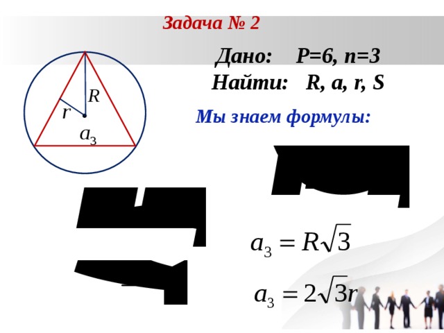 Задача № 2 Дано: P=6 , n = 3 Найти: R, a, r, S  Мы знаем формулы: 