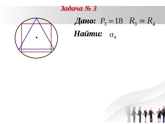Задача № 3 Дано: Найти:  