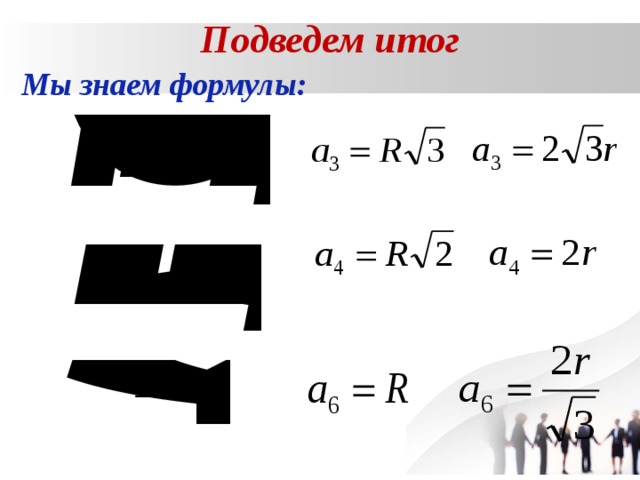 Подведем итог Мы знаем формулы: 