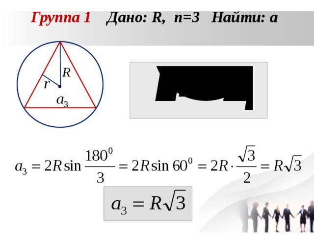Группа 1 Дано: R , n =3 Найти: а  