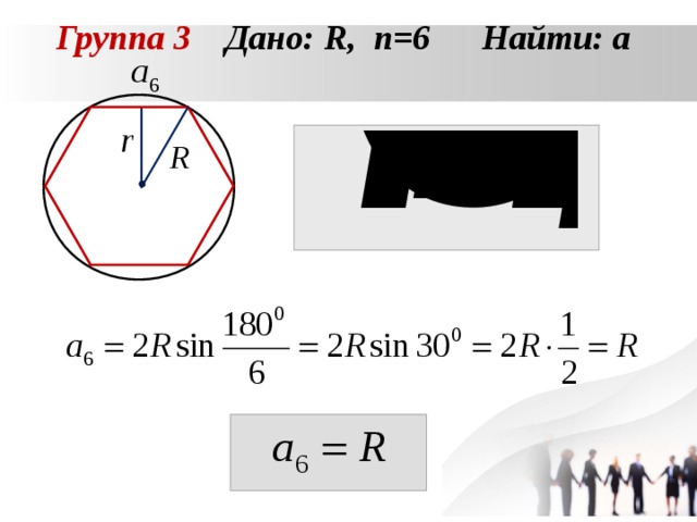Группа 3 Дано: R , n =6 Найти: а  
