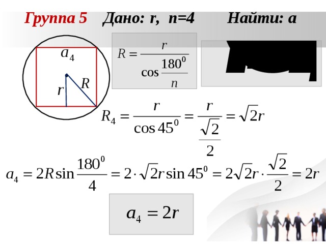 Группа 5 Дано: r , n = 4 Найти: а  