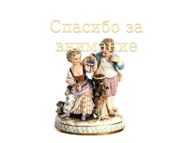 Спасибо за внимание 