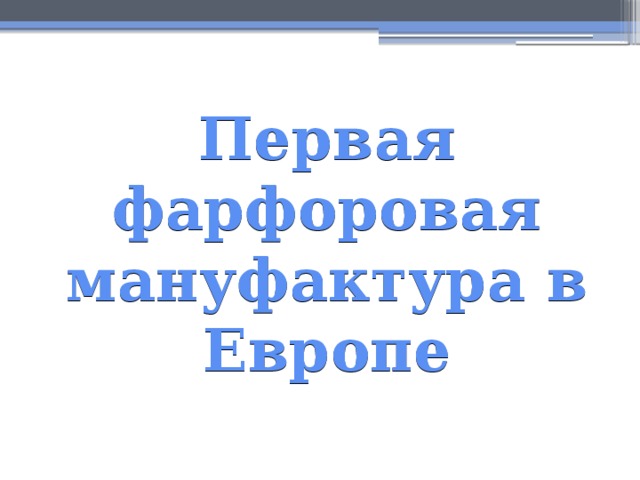 Первая фарфоровая мануфактура в Европе 