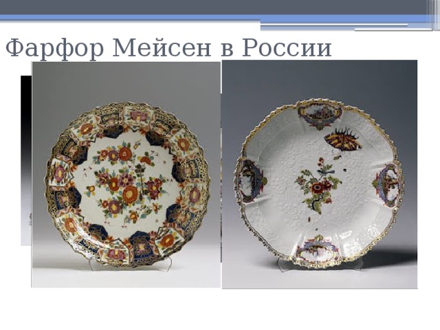 Фарфор Мейсен в России 