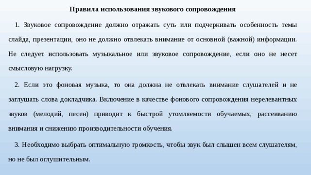 В презентации можно использовать звуковое сопровождение