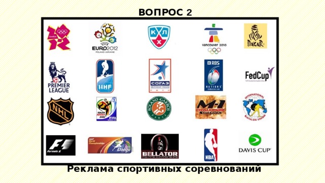 ВОПРОС 2 Реклама спортивных соревнований 